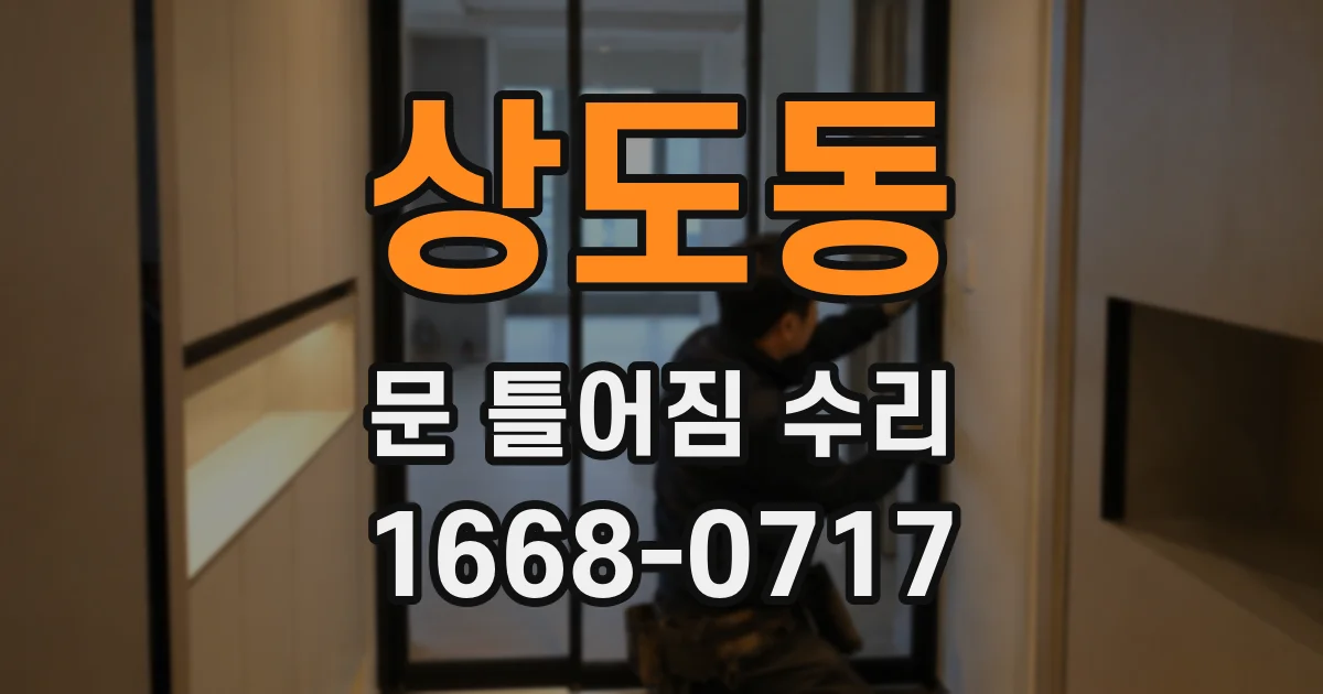 상도동 문 틀어짐 수리