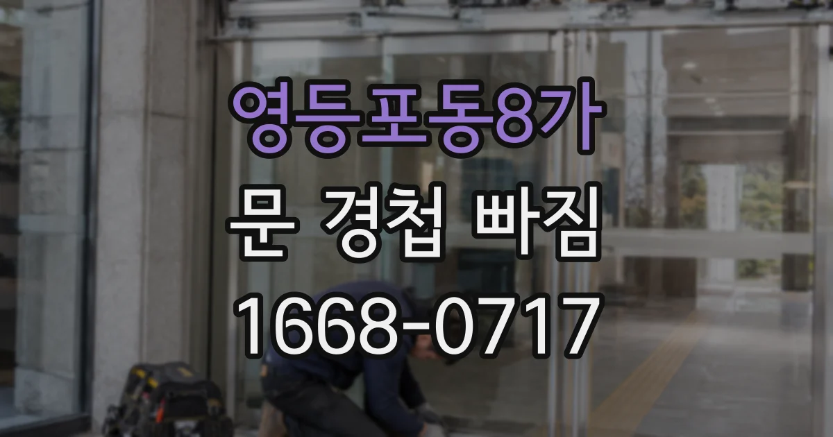 영등포동8가 문 경첩 빠짐