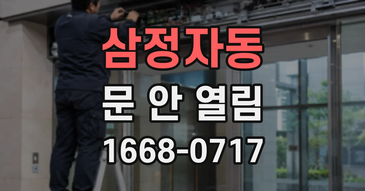 삼정자동 문 안 열림