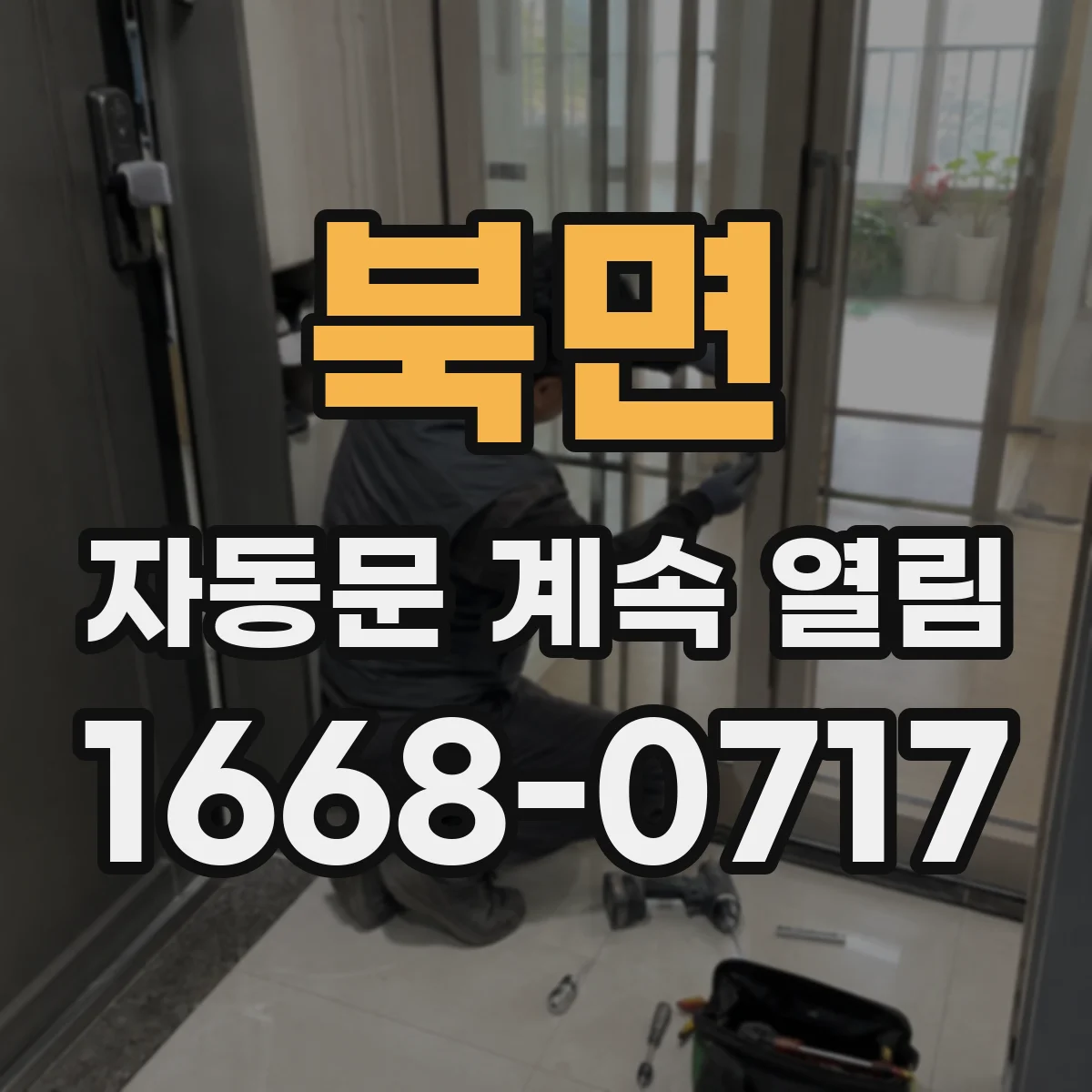 북면 자동문 계속 열림