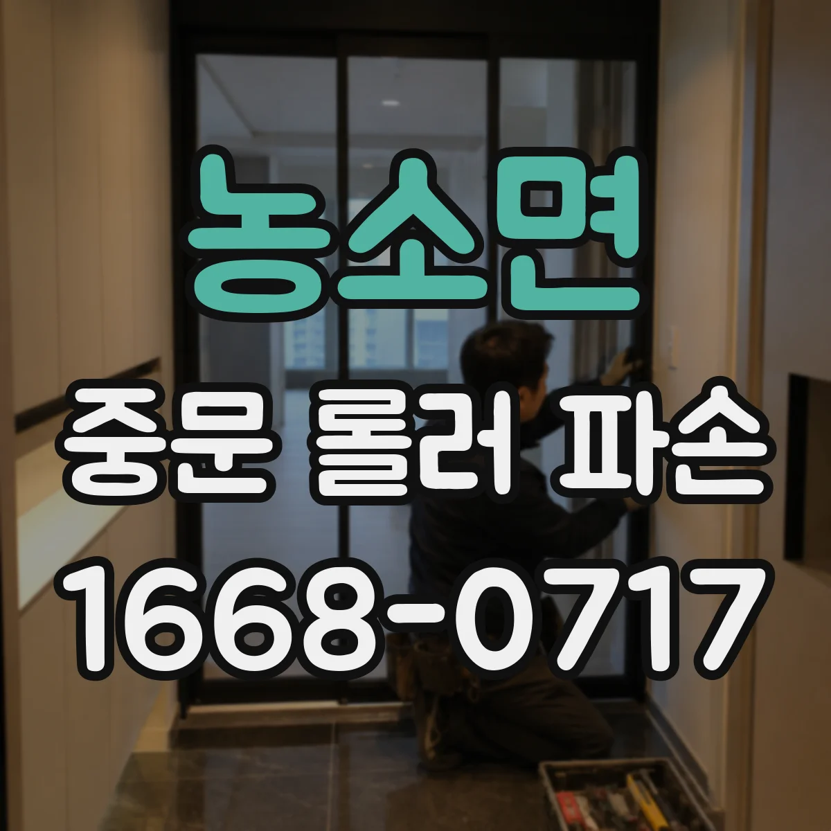 농소면 중문 롤러 파손