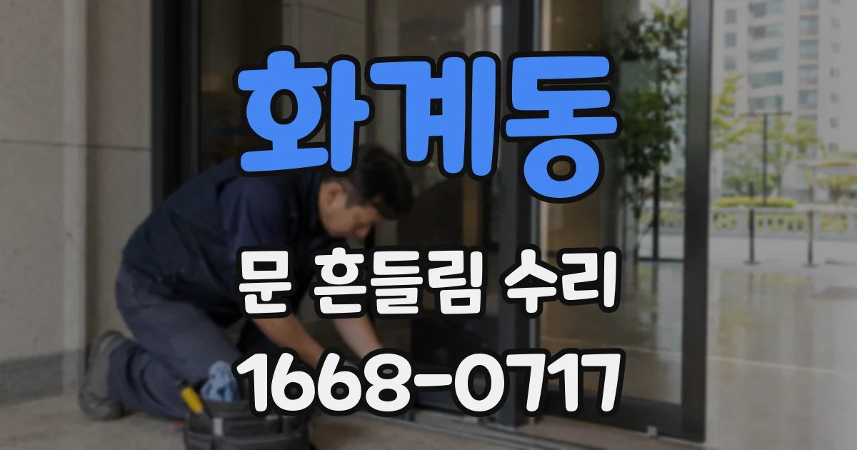 화계동 문 흔들림 수리