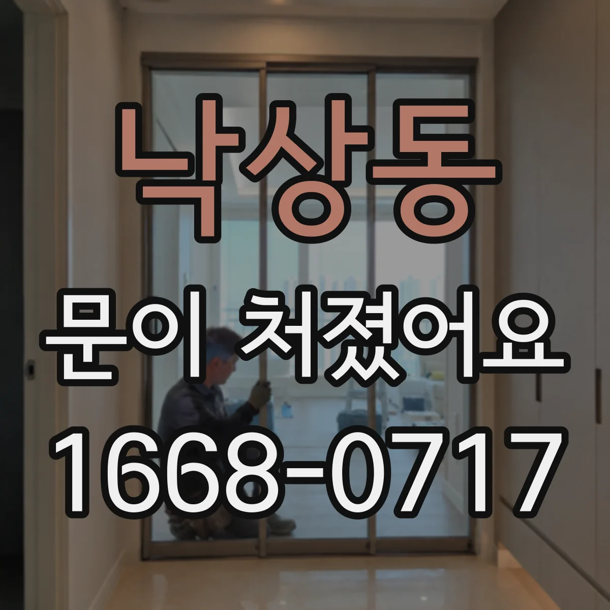 낙상동 문이 처졌어요