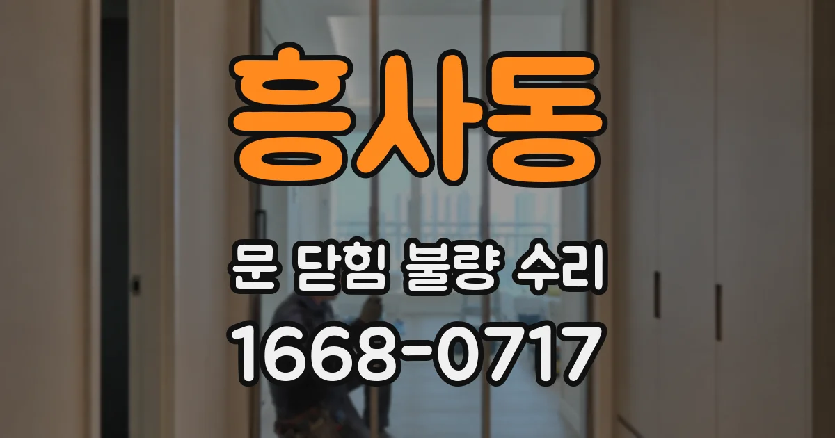 흥사동 문 닫힘 불량 수리