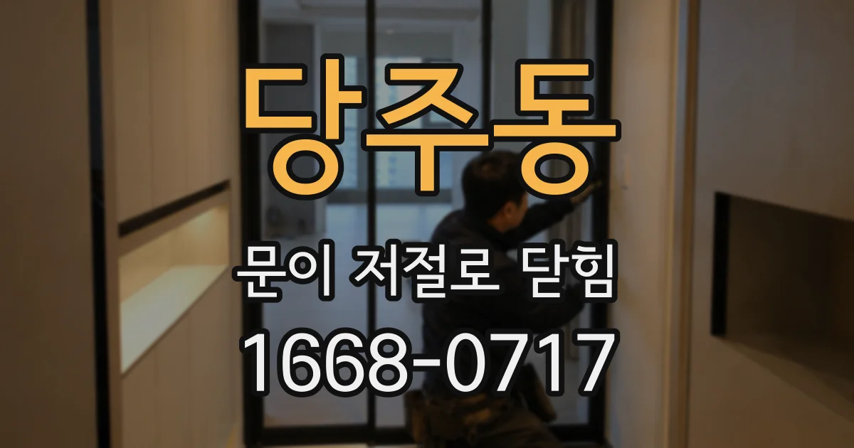 당주동 문이 저절로 닫힘