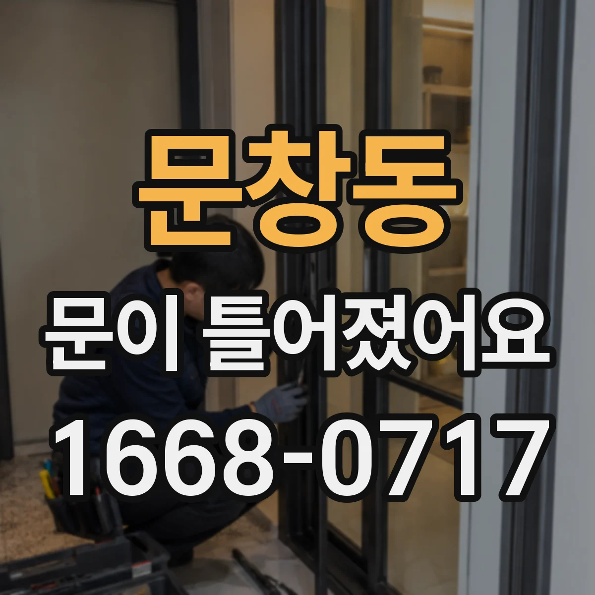 문창동 문이 틀어졌어요