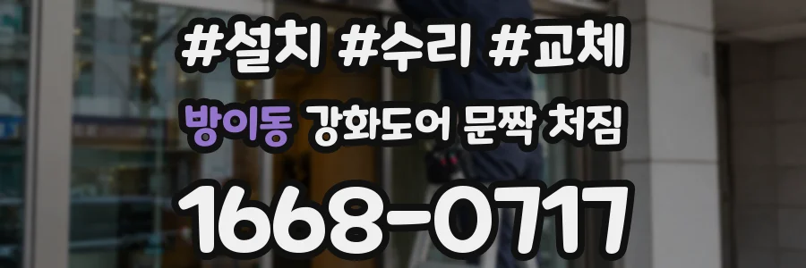 방이동 강화도어 문짝 처짐