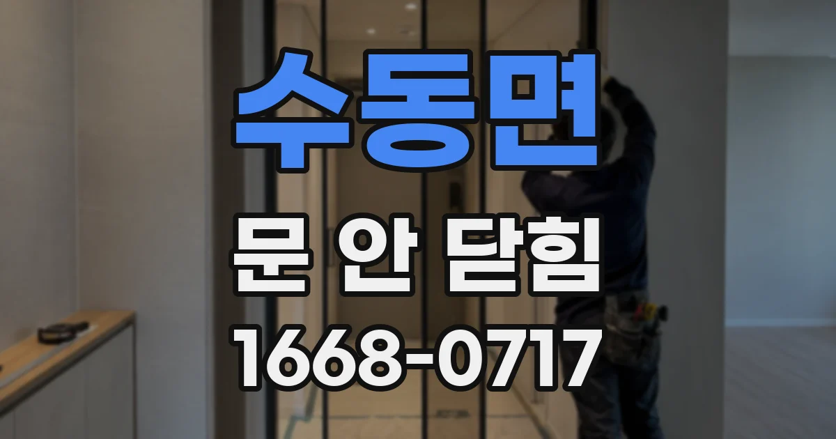 수동면 문 안 닫힘