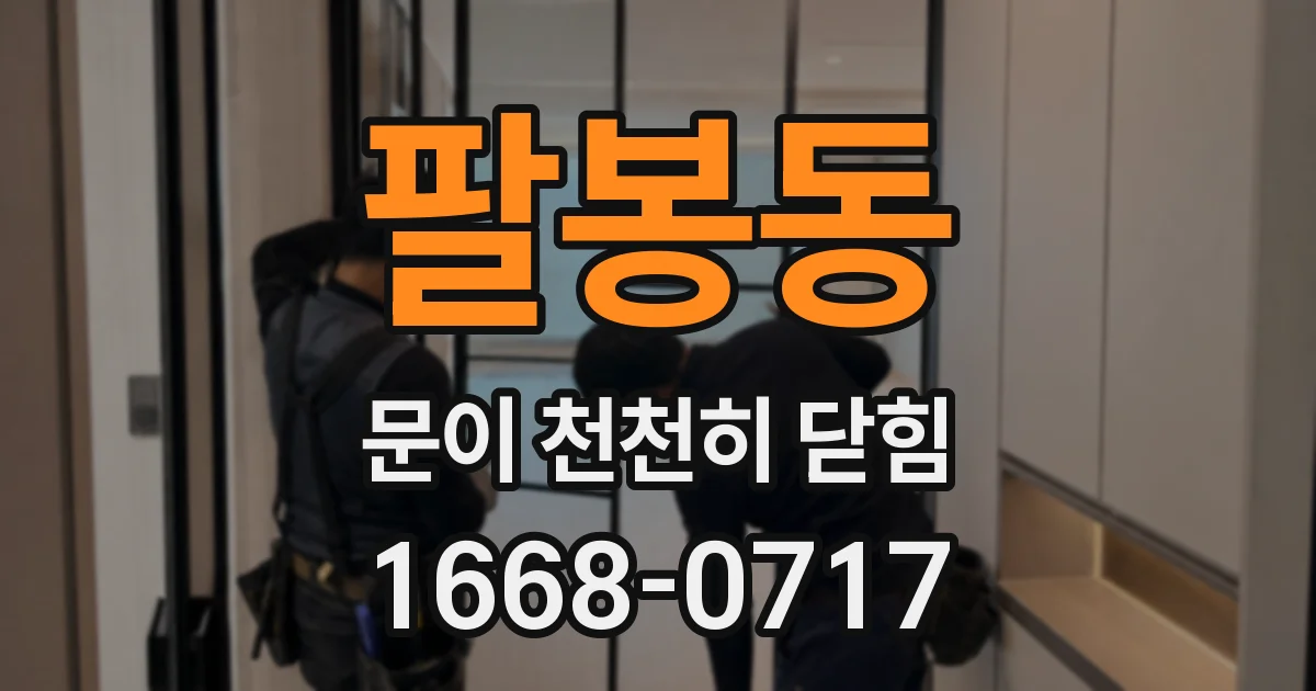 팔봉동 문이 천천히 닫힘