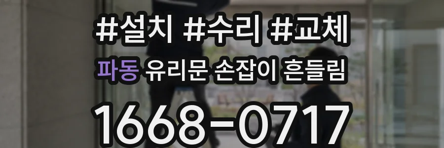 파동 유리문 손잡이 흔들림
