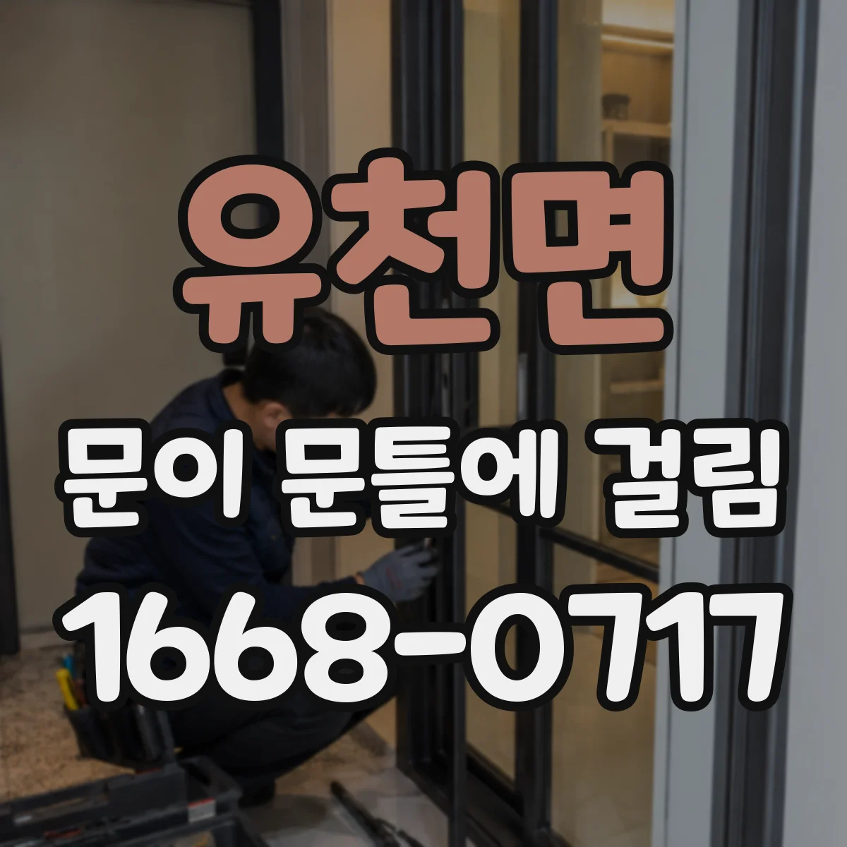 유천면 문이 문틀에 걸림