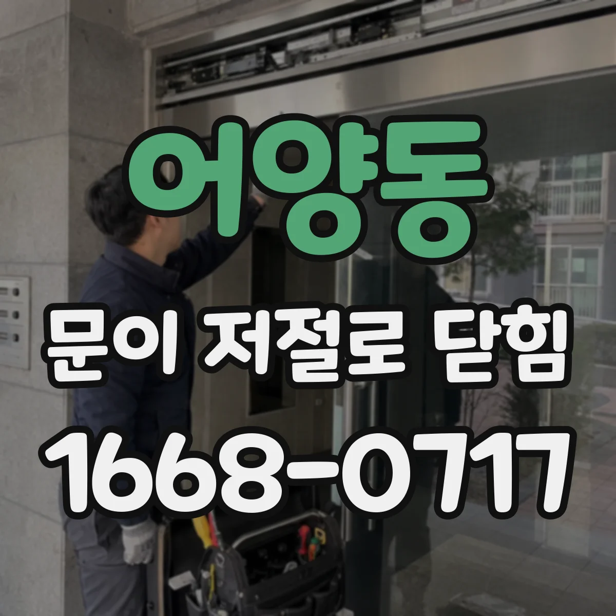 어양동 문이 저절로 닫힘