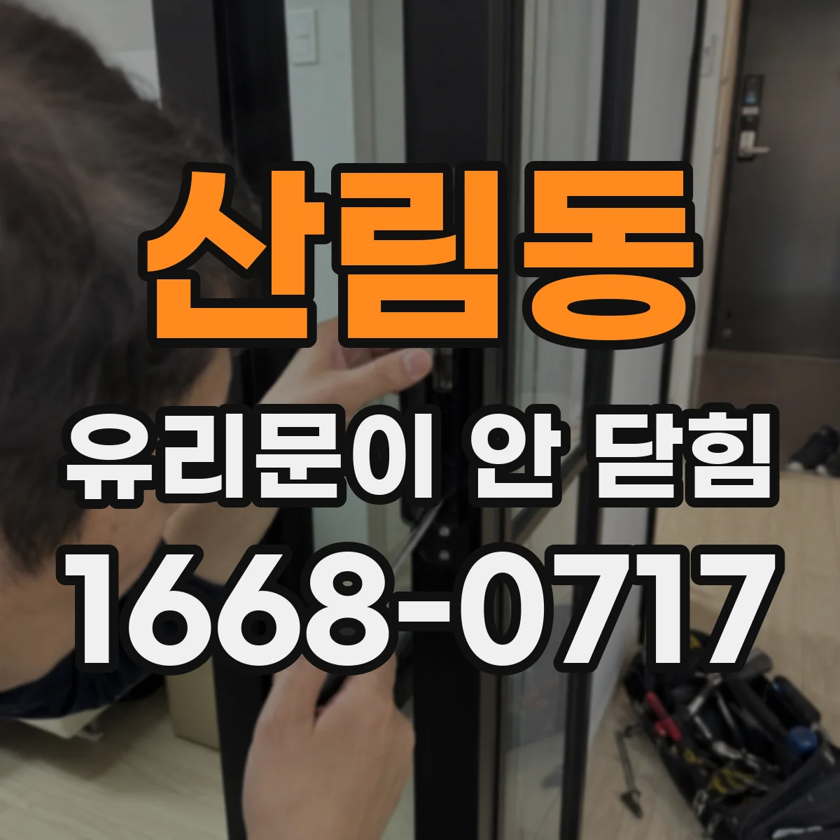 산림동 유리문이 안 닫힘