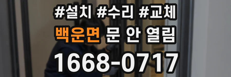 백운면 문 안 열림