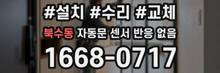 북수동 자동문 센서 반응 없음