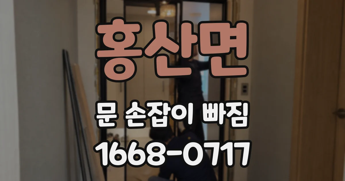 홍산면 문 손잡이 빠짐