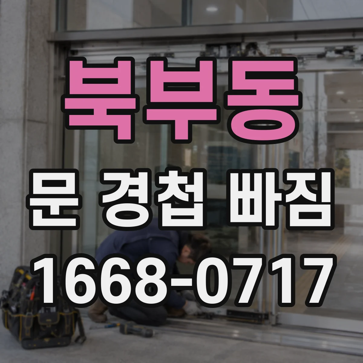 북부동 문 경첩 빠짐