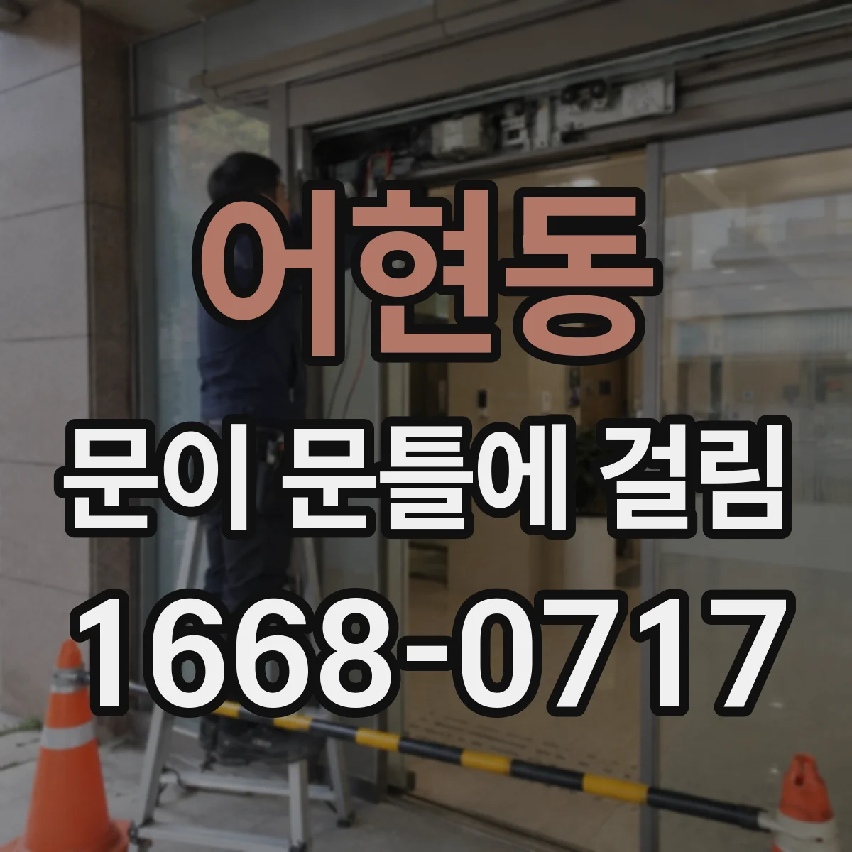 어현동 문이 문틀에 걸림