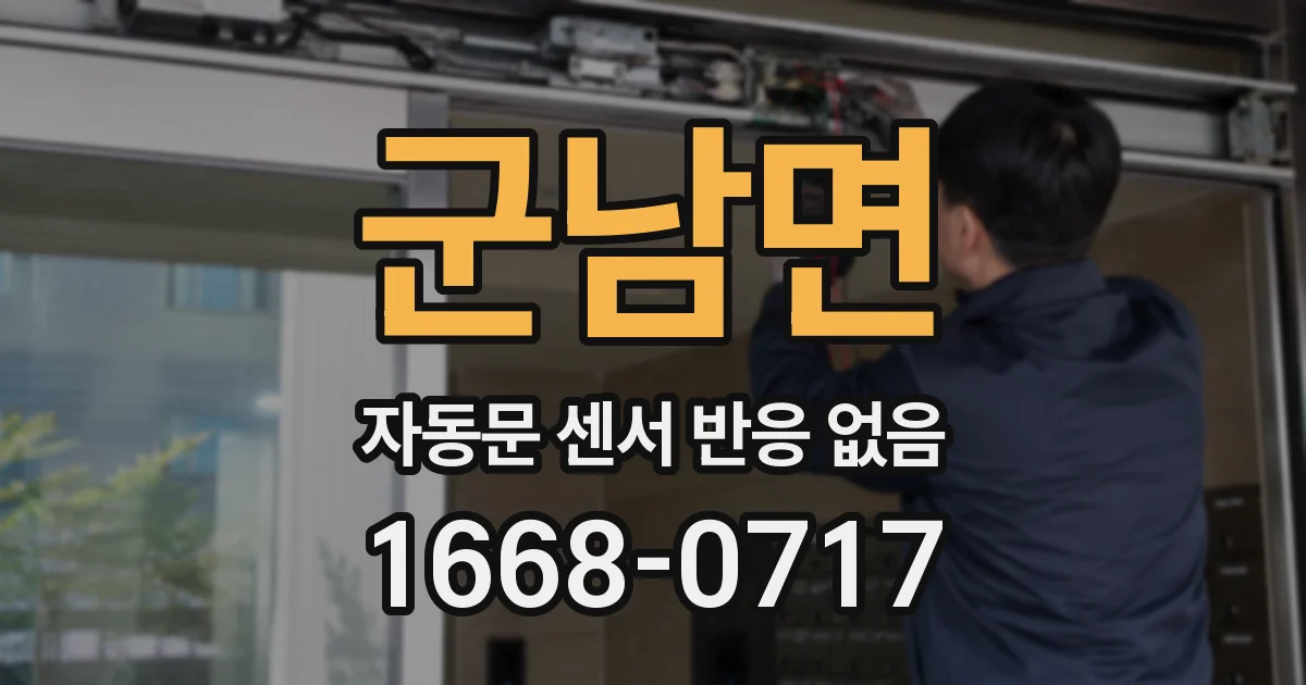 군남면 자동문 센서 반응 없음