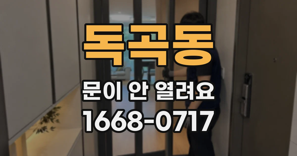 독곡동 문이 안 열려요