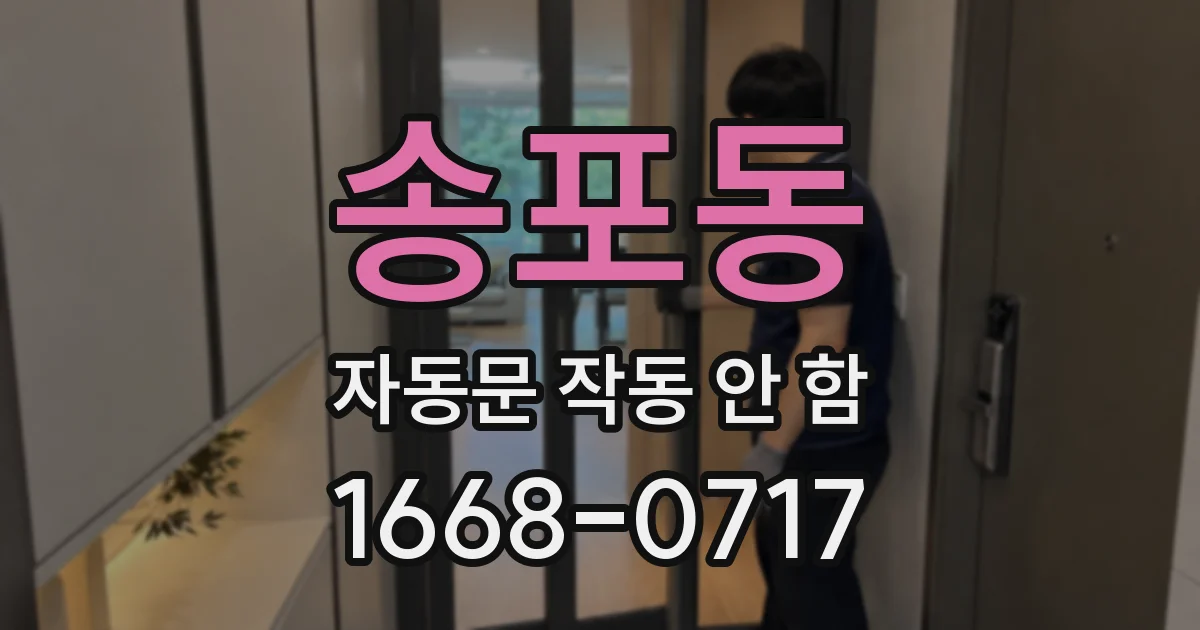 송포동 자동문 작동 안 함