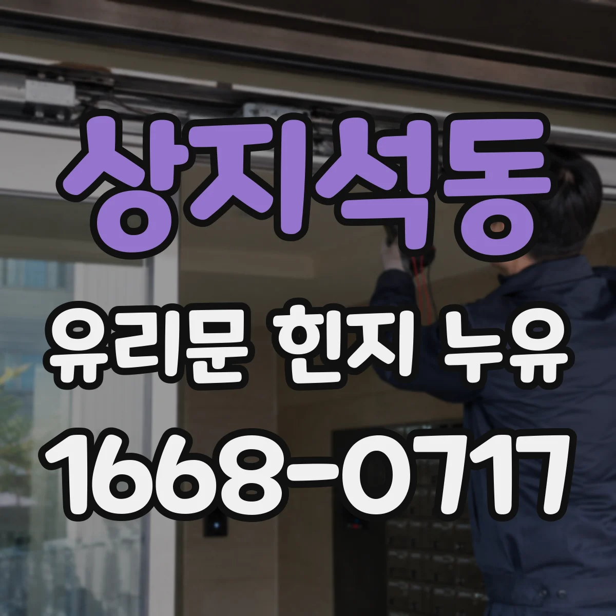 상지석동 유리문 힌지 누유