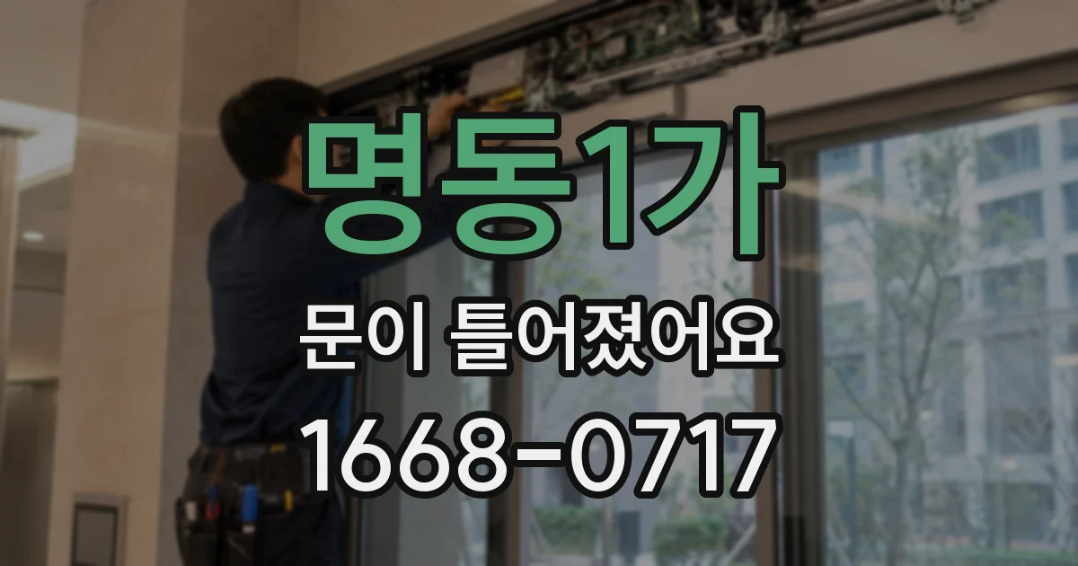 명동1가 문이 틀어졌어요
