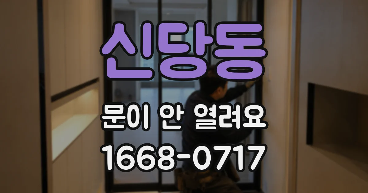 신당동 문이 안 열려요