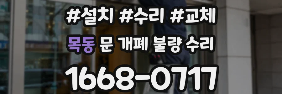 목동 문 개폐 불량 수리