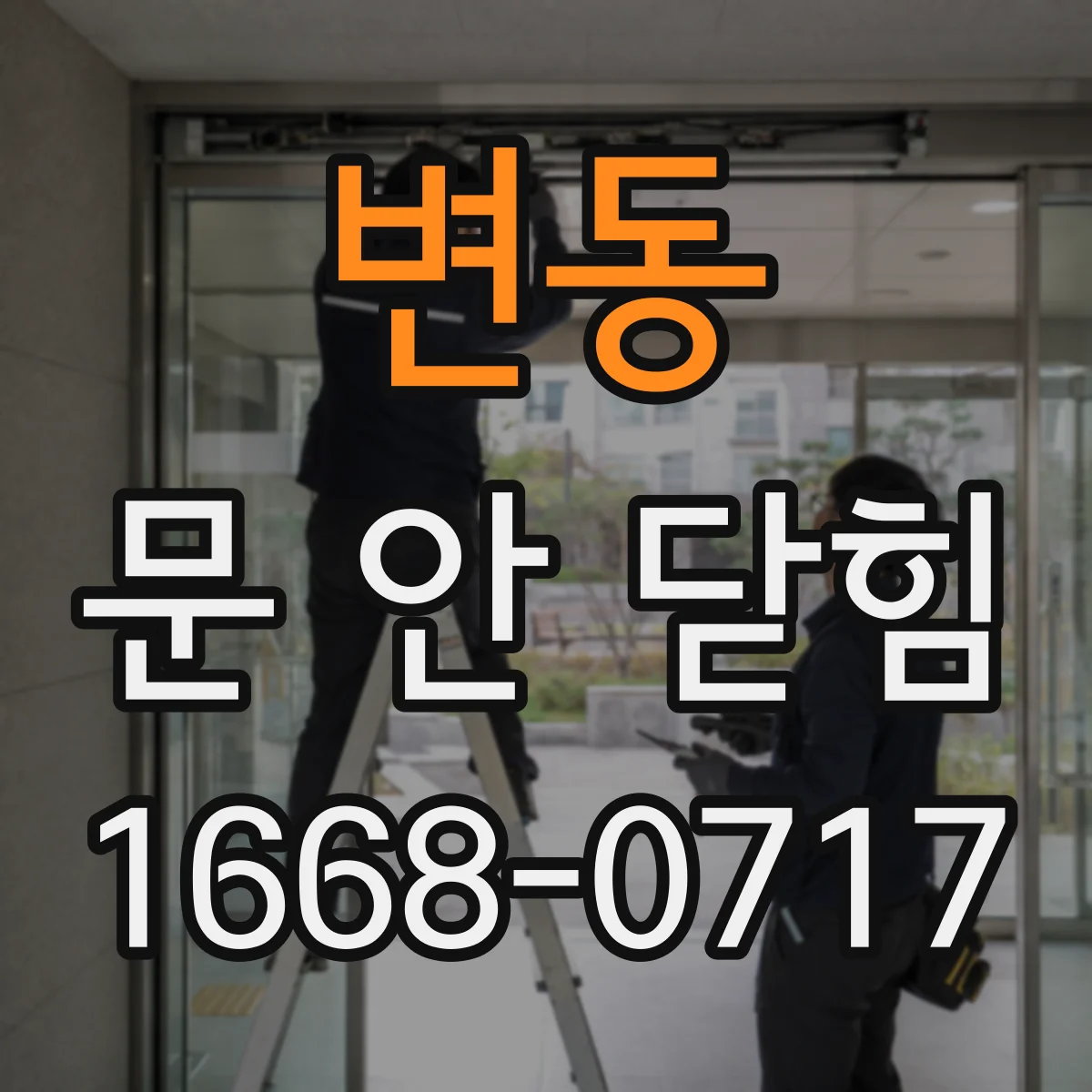변동 문 안 닫힘