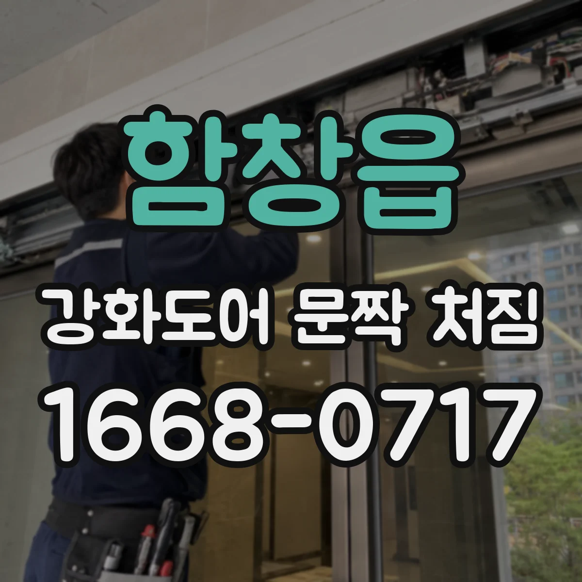 함창읍 강화도어 문짝 처짐
