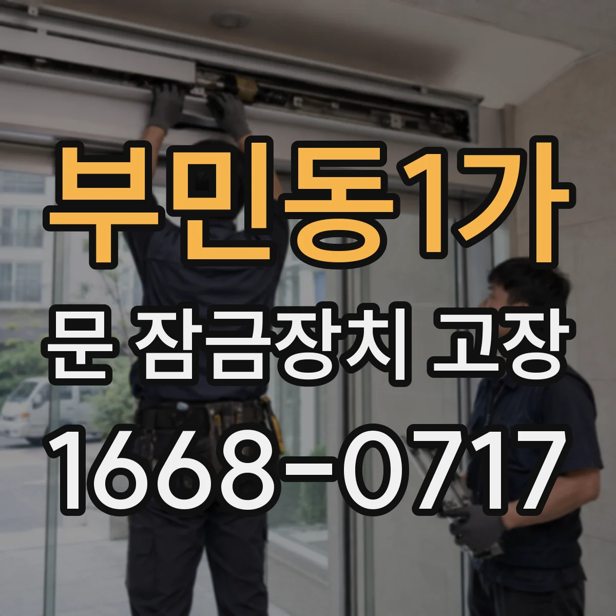 부민동1가 문 잠금장치 고장