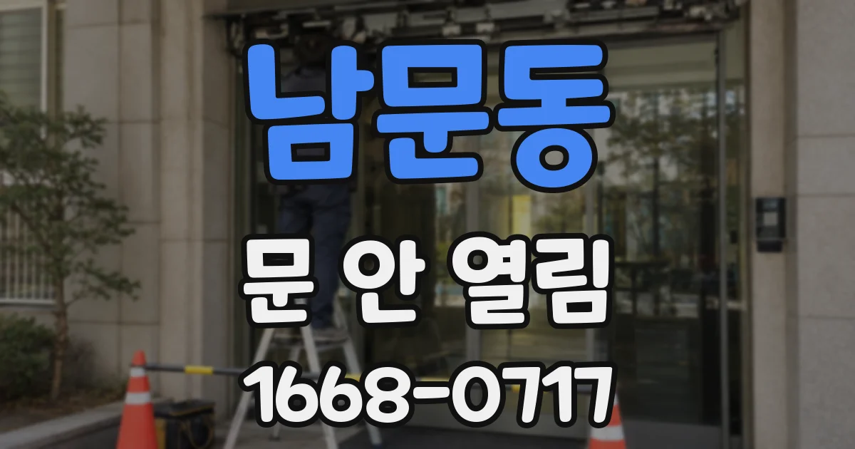 남문동 문 안 열림