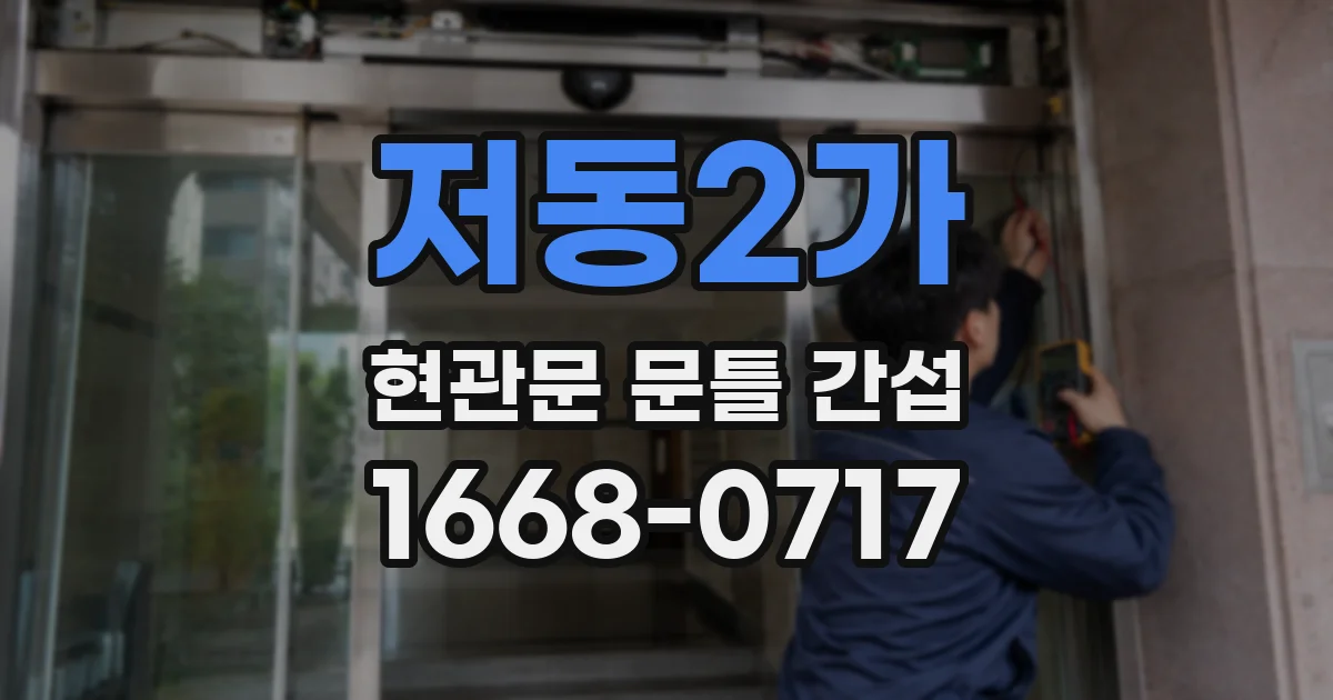 저동2가 현관문 문틀 간섭