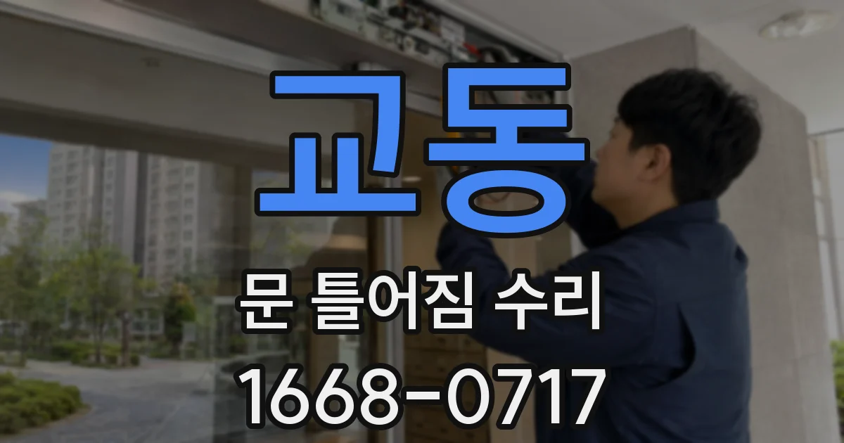 교동 문 틀어짐 수리