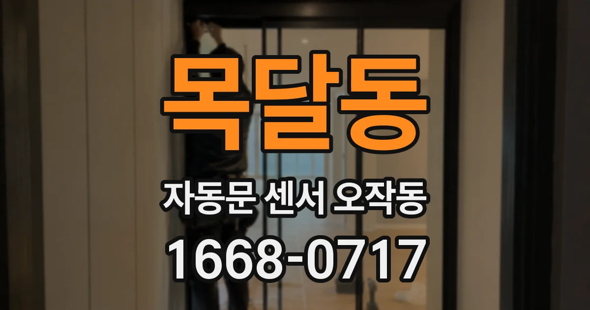 목달동 자동문 센서 오작동