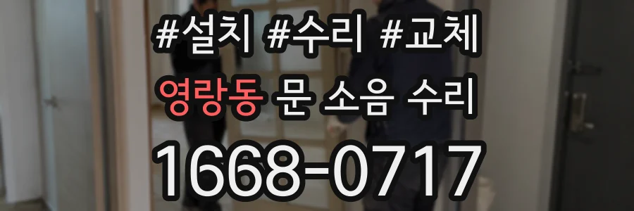 영랑동 문 소음 수리