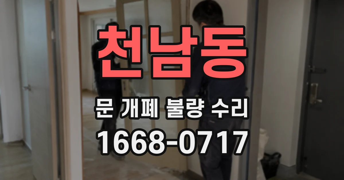 천남동 문 개폐 불량 수리