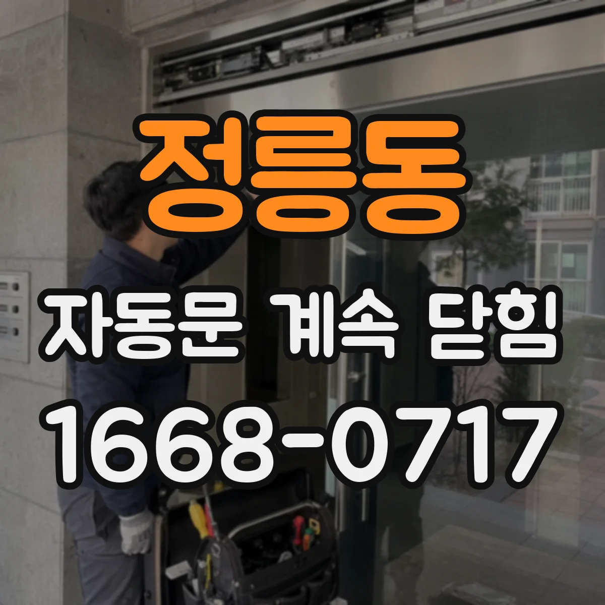 정릉동 자동문 계속 닫힘