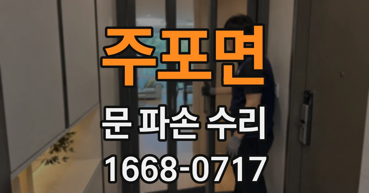 주포면 문 파손 수리