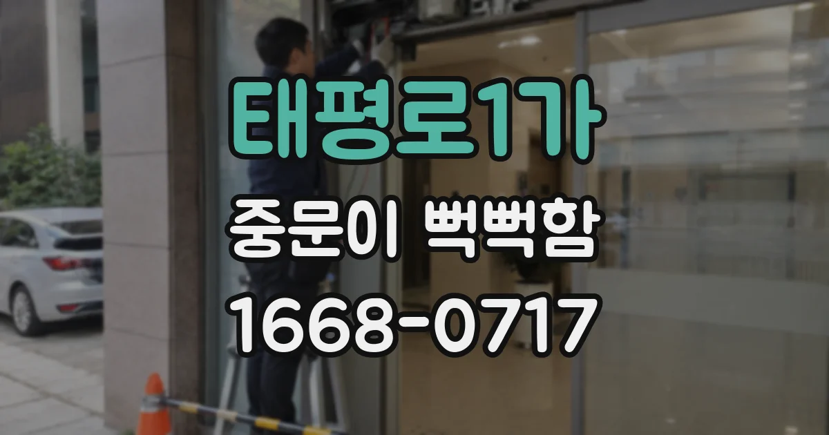 태평로1가 중문이 뻑뻑함