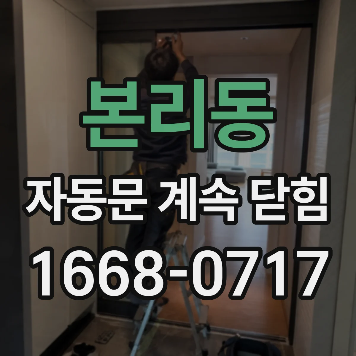 본리동 자동문 계속 닫힘