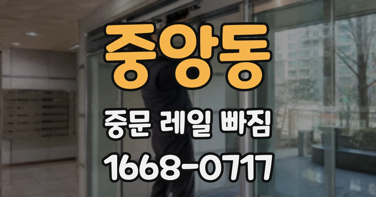 중앙동 중문 레일 빠짐