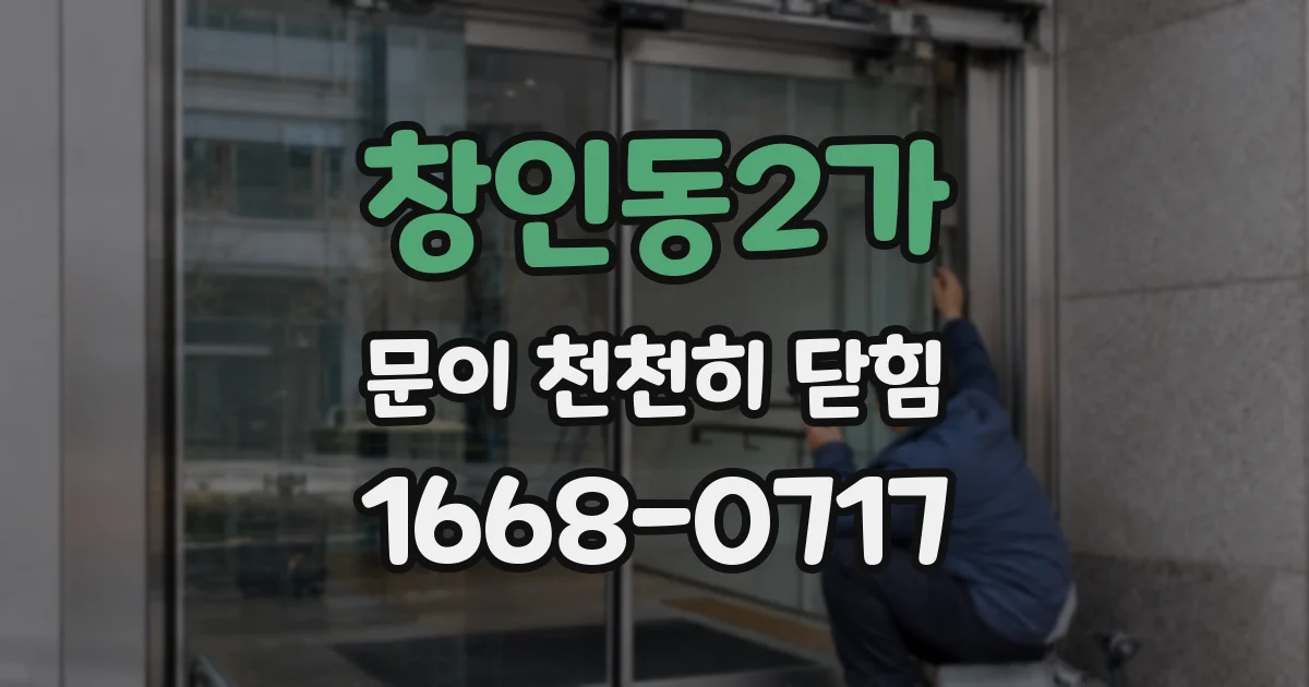 창인동2가 문이 천천히 닫힘