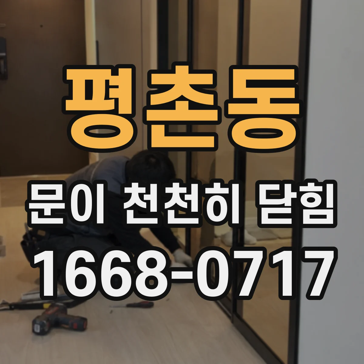 평촌동 문이 천천히 닫힘