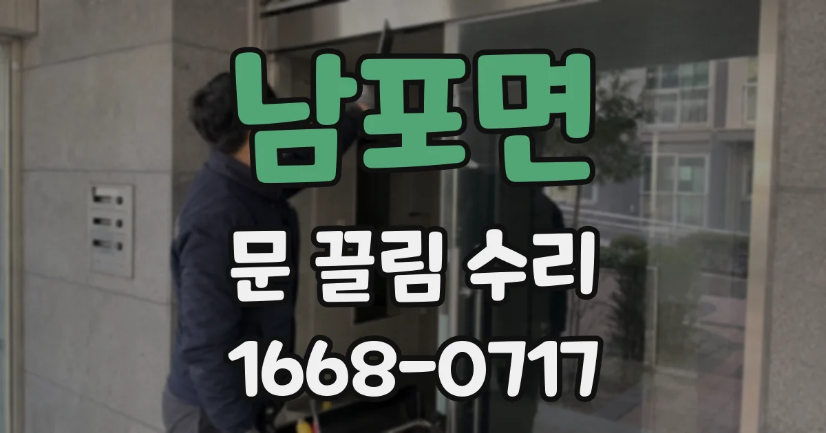 남포면 문 끌림 수리