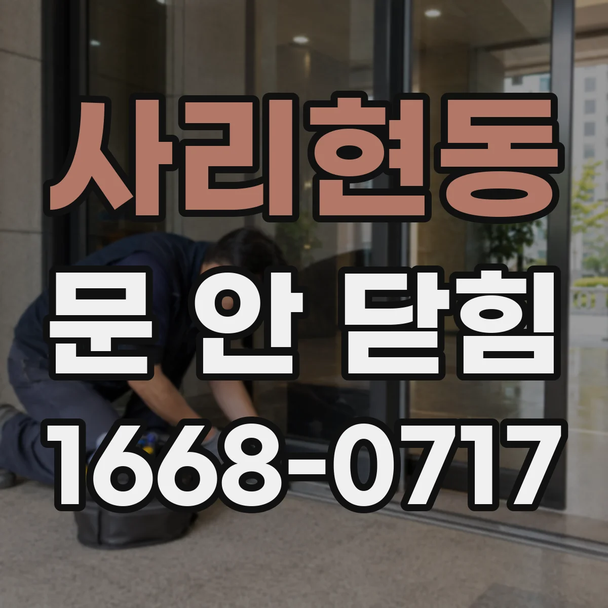 사리현동 문 안 닫힘