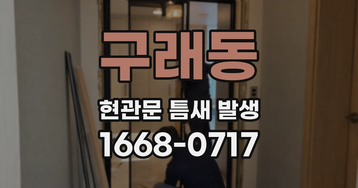 구래동 현관문 틈새 발생
