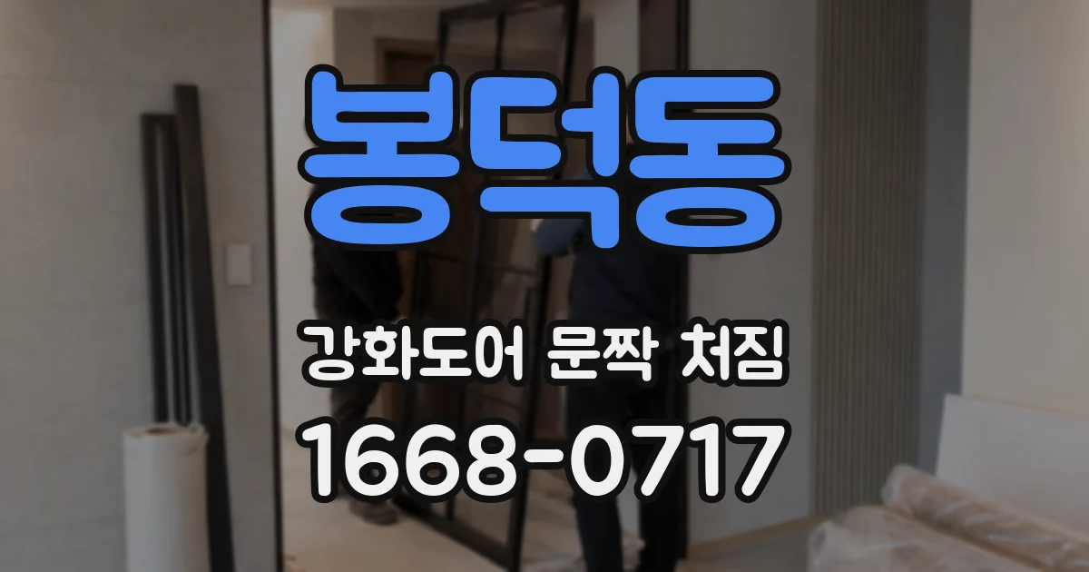 봉덕동 강화도어 문짝 처짐