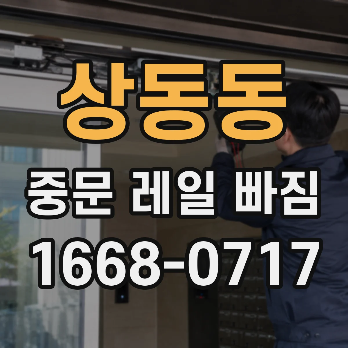 상동동 중문 레일 빠짐